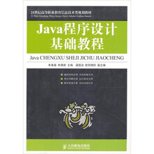 Java程序设计基础教程