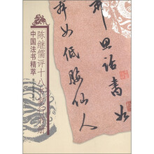 中国法书精萃:陈继儒评十八书家行书册