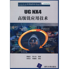 UGS PLM应用指导系列丛书:UG NX4高级铣应用技术(附光盘)