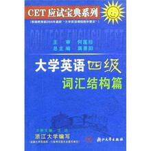 CET应试宝典系列：大学英语四级词汇结构篇
