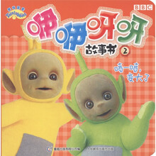 天线宝宝·咿咿呀呀故事书2：喷一喷，变大了