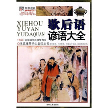 歇后语谚语大全