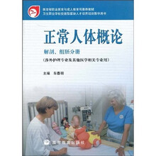 正常人体概论：解剖、组胚分册