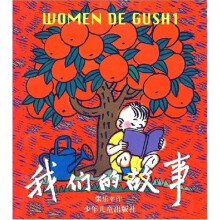 我们的故事