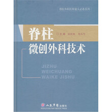 脊柱微创外科技术