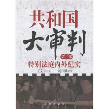 共和国大审判（第2部）：特别法庭内外纪实