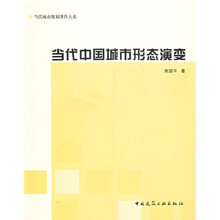 当代中国城市形态演变