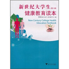 新世纪大学生健康教育读本（第2版）