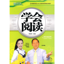 学会阅读(4年级适用)