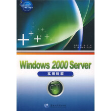 Windows2000Server实用教程