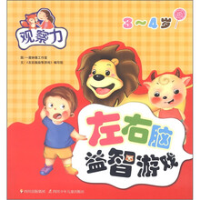 左右脑益智游戏：观察力（3-4岁）