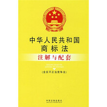 中华人民共和国商标法注解与配套（含反不正当竞争法）