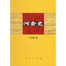 黄河文明：河套史