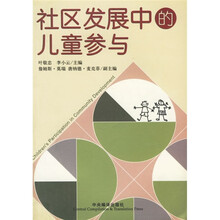 社区发展中的儿童参与