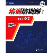 培训培训师：TTT全案