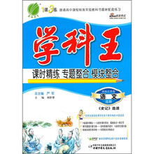 学科王：语文·选修（史记选读）（国标江苏版）