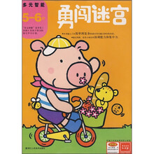 多元智能:勇闯迷宫(5-6岁)