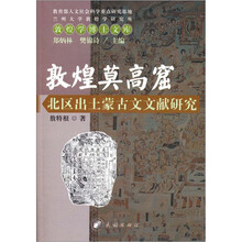 敦煌莫高窟北区出土蒙古文文献研究