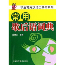 常用歇后语词典