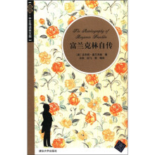 富兰克林自传(插图·中文导读英文版)