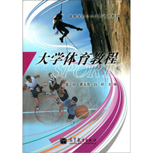高等学校公共体育通用教材：大学体育教程