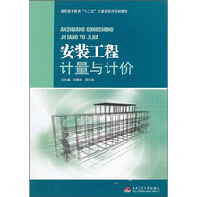 高职高专教育“十二五”土建类系列规划教材：安装工程计量与计价