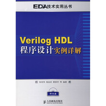 EDA技术丛书：Verilog HDL程序设计实例详解（附光盘）