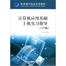 计算机应用基础上机实习指导（XP版）