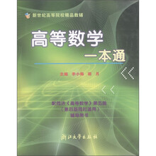 新世纪高等院校精品教辅:高等数学一本通