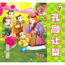 熊猫滚滚喜爱的中国经典故事：孔融让梨