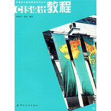 平面设计基础教程系列丛书：CIS设计教程
