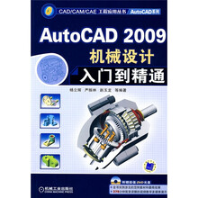 AutoCAD2009机械设计入门到精通