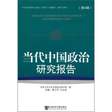 当代中国政治研究报告（第8辑）