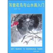 写意花鸟与山水画入门