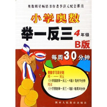 小学奥数举一反三：4年级（B版）