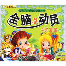 好孩子系列·全脑总动员：4岁宝宝（附光盘）