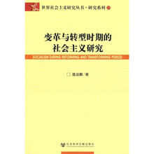 变革与转型时期的社会主义研究