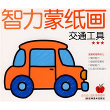 智力蒙纸画:交通工具(3星)(适合幼儿园和家庭使用)