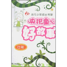 央视童心好故事：女孩