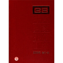 中国国家标准汇编(2008年修订-39)