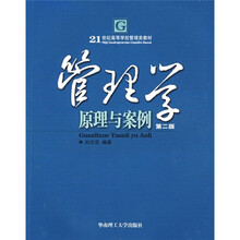 21世纪高等学校管理类教材·管理学:原理与案例(第2版)