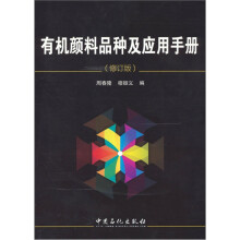 有机颜料品种及应用手册(修订版)