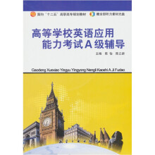 高等学校英语应用能力考试A级辅导(十二五高职高专)(附CD光盘1张)