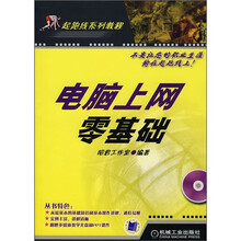 起跑线系列教程：电脑上网零基础