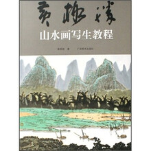 黄格胜山水画写生教程