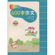 田老师教小学生作文：600字作文