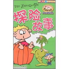探险故事(少儿注音读物)