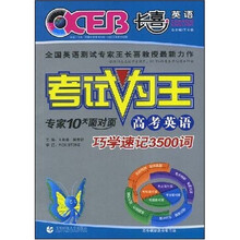 考试为王：高考英语巧学速记3500词