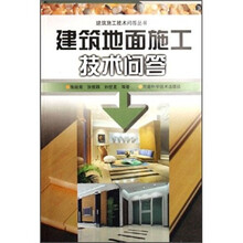建筑地面施工技术问答