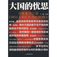 大国的忧思：中国复兴之路